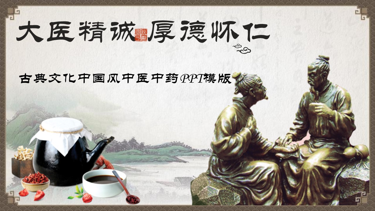 古典风格中药中医ppt模板