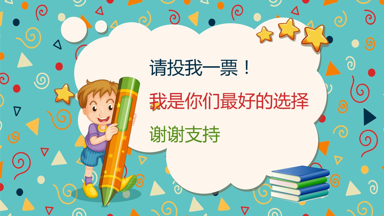 可爱卡通小学班干部竞选自我介绍ppt模板