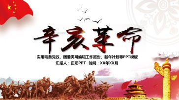 辛亥革命106周年纪念历史解...