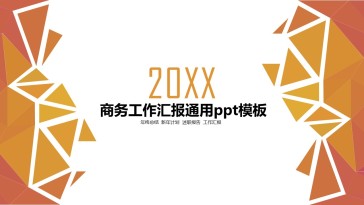 简约多边形工作总结ppt模板