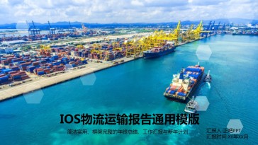 物流运输报告通用ppt模版