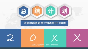 创意商务总结计划通用PP...