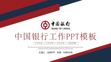 中国银行工作汇报通用PP...