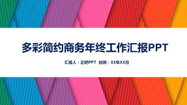 多彩简约年终工作汇报PP...