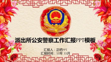 派出所公安警察工作汇报P...