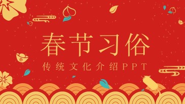 红色喜庆春节习俗传统文化...