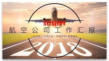 2018航空公司工作汇报PP...