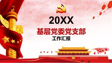 基层党委党支部工作汇报P...