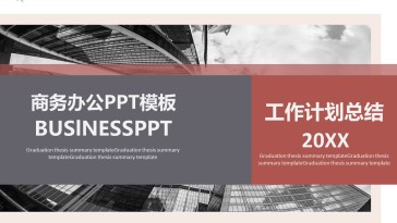 大气商务工作计划总结PP...