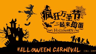 疯狂万圣节PPT模板