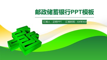 简约邮政储蓄银行PPT模...