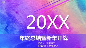 年终总结暨新年计划PPT...