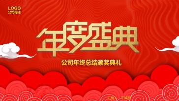 红色大气腾云公司年度盛典...