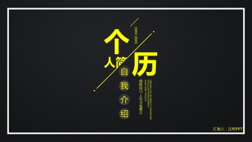极简黄色个人简历PPT模...