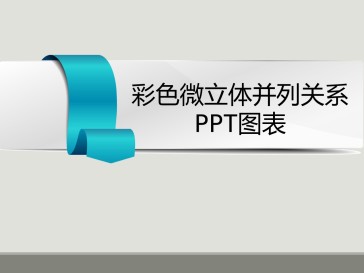 彩色微粒体并列关系PPT...