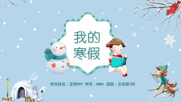 卡通我的寒假生活主题班会...