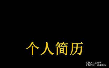 炫酷震撼简洁背景个人简历...