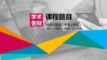 丰富生动多彩绚烂毕业答辩...