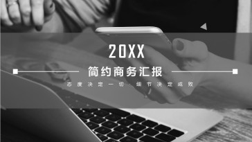 灰色简约商务汇报PPT模...