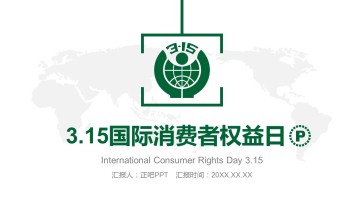 315国际消费者权益日绿色P...
