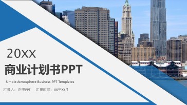 企业商业计划PPT模板