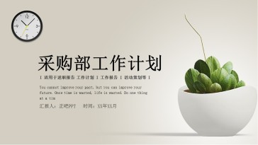简约采购部工作计划ppt模板