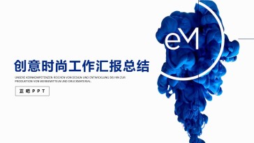 蓝色水墨工作汇报总结PP...