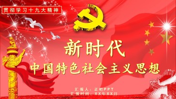 红色国旗十九大精神学习报...