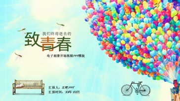 气球飞翔唯美同学聚会致青...