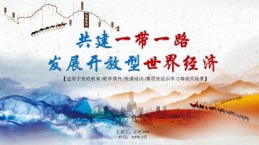 一带一路教育学习类党建通...