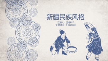 蓝色新疆民族风格PPT模...