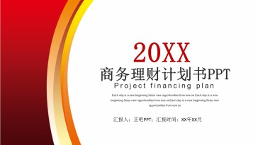 简洁实用理财计划PPT模...