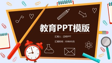 时间教育PPT模版