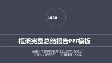 框架完整工作总结报告PP...