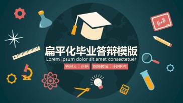 扁平化毕业答辩模版