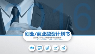 2018大气蓝色商业融资ppt模...