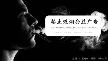 禁止吸烟公益广告PPT模...