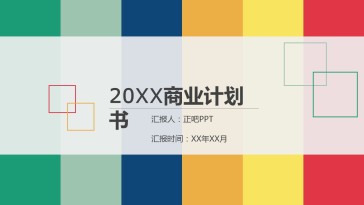 七彩时尚商务PPT