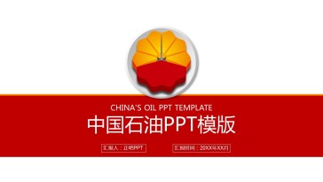 简约实用中国石油工作报告...
