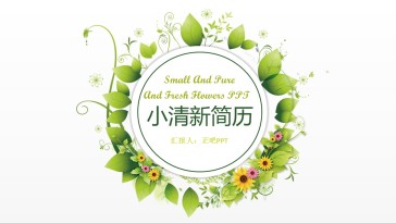 小清新极简淡雅简历PPT...