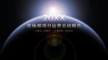 震撼星空市场部项目运营报...