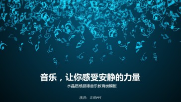 水晶质感超棒音乐教育类模...