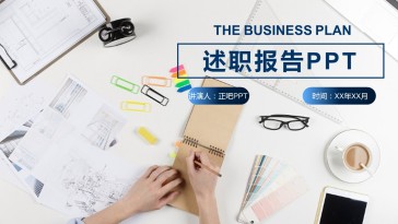 蓝白简约商务述职报告通用...