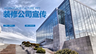 大气装修公司宣传汇报PP...