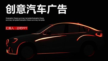 创意汽车广告PPT模板