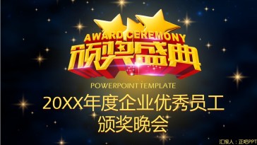 企业年度优秀员工颁奖晚会...