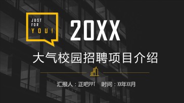 大气简约校园招聘会企业介...