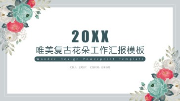 唯美复古花朵工作汇报ppt模...