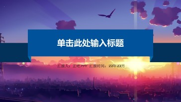 唯美黄昏时尚精美的商务pp...