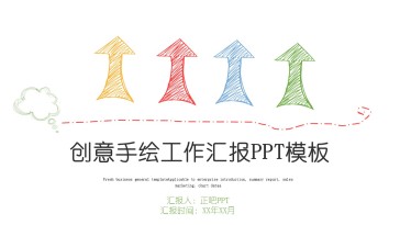 创意彩色铅笔风手绘工作汇...